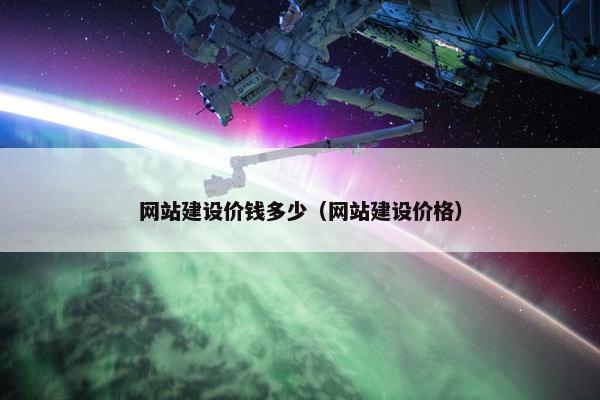 网站建设价钱多少（网站建设价格）