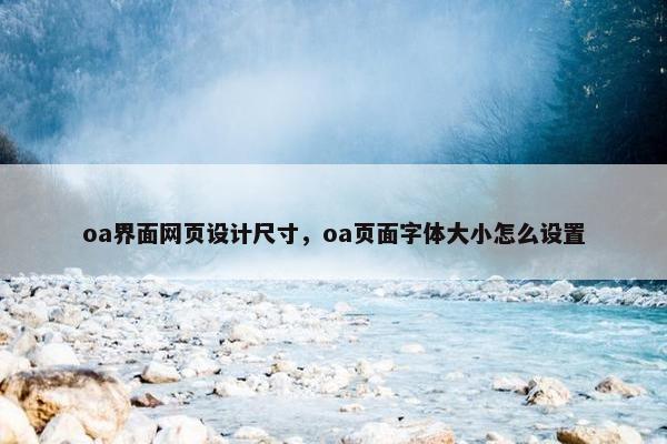 oa界面网页设计尺寸，oa页面字体大小怎么设置