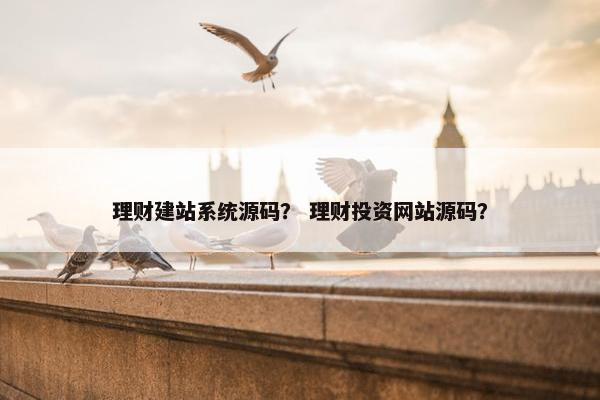 理财建站系统源码？ 理财投资网站源码？