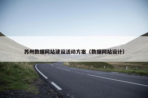 苏州数据网站建设活动方案（数据网站设计）
