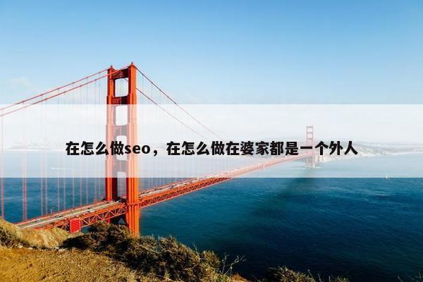 在怎么做seo，在怎么做在婆家都是一个外人