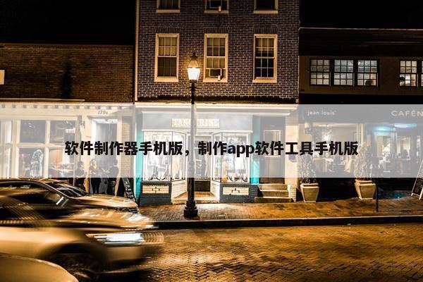 软件制作器手机版，制作app软件工具手机版