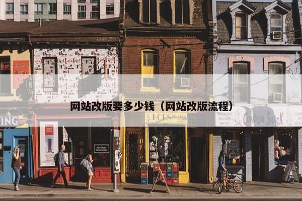 网站改版要多少钱（网站改版流程）