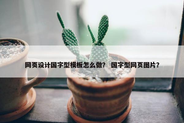网页设计国字型模板怎么做？ 国字型网页图片？