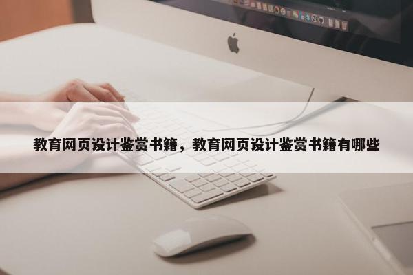教育网页设计鉴赏书籍，教育网页设计鉴赏书籍有哪些