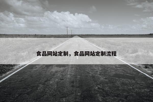 食品网站定制，食品网站定制流程