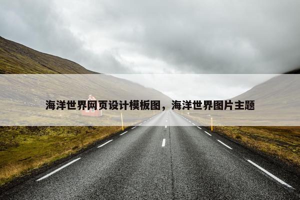 海洋世界网页设计模板图，海洋世界图片主题