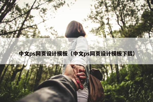 中文ps网页设计模板（中文ps网页设计模板下载）