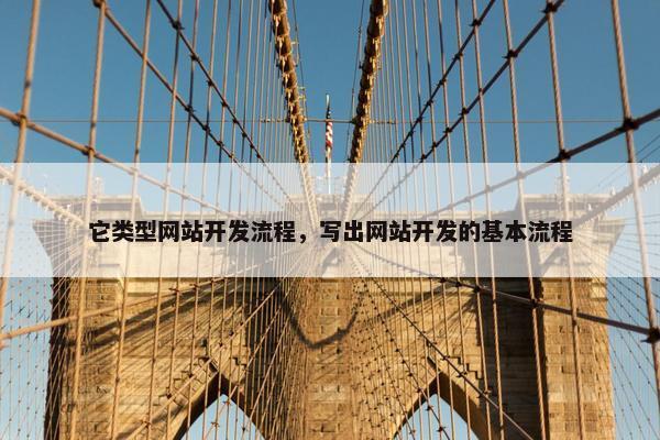 它类型网站开发流程，写出网站开发的基本流程