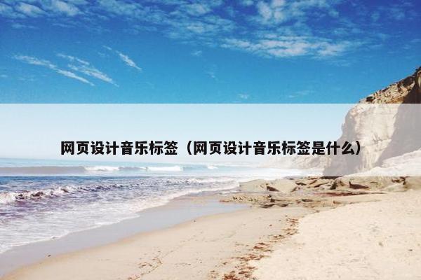网页设计音乐标签（网页设计音乐标签是什么）