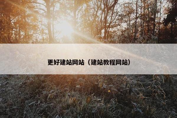 更好建站网站（建站教程网站）