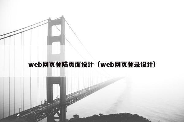 web网页登陆页面设计（web网页登录设计）