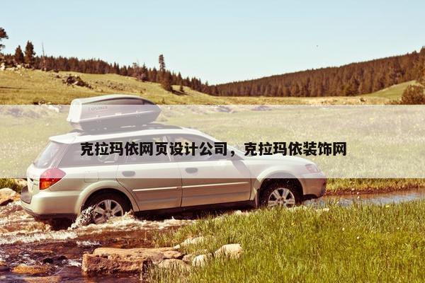 克拉玛依网页设计公司，克拉玛依装饰网