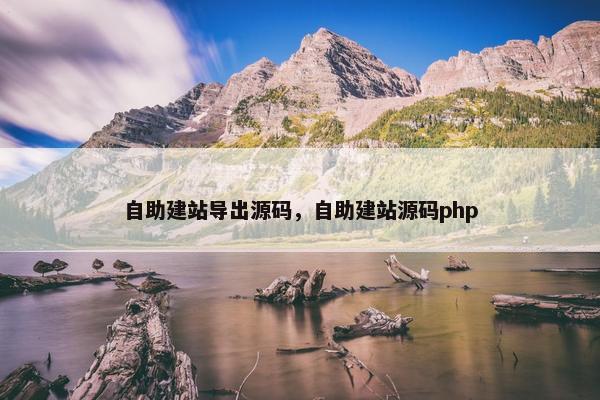 自助建站导出源码，自助建站源码php