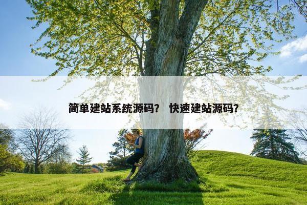 简单建站系统源码？ 快速建站源码？