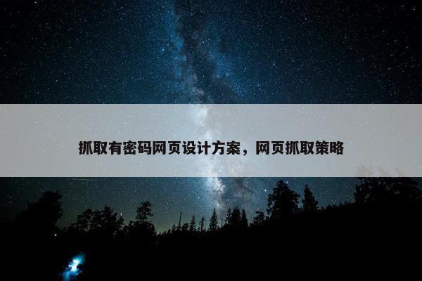 抓取有密码网页设计方案，网页抓取策略