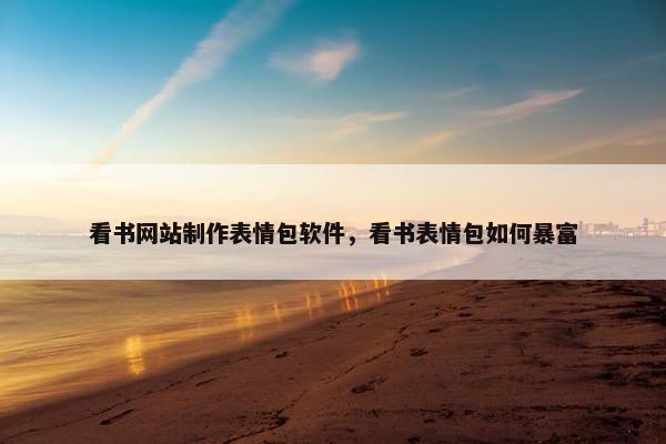 看书网站制作表情包软件，看书表情包如何暴富