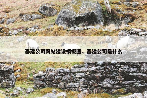 基建公司网站建设模板图，基建公司是什么