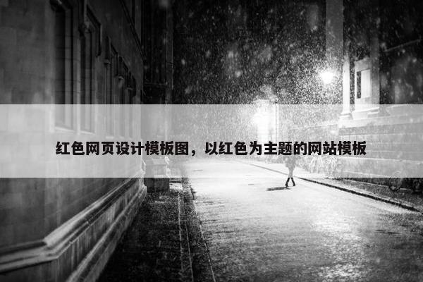 红色网页设计模板图，以红色为主题的网站模板