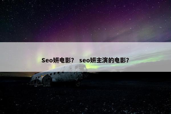 Seo妍电影？ seo妍主演的电影？