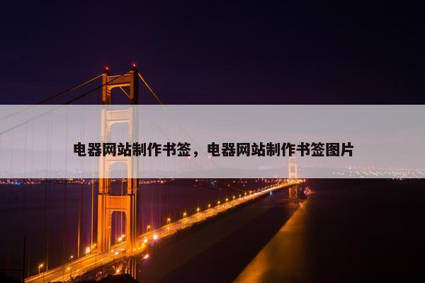 电器网站制作书签，电器网站制作书签图片