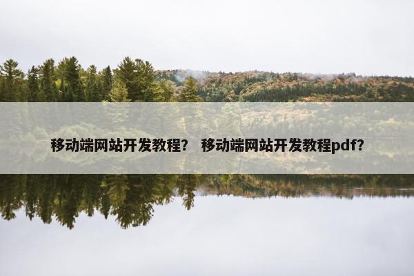 移动端网站开发教程？ 移动端网站开发教程pdf？
