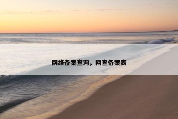 网络备案查询，网查备案表