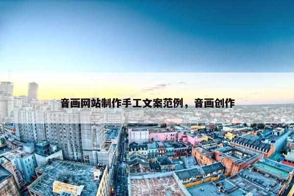音画网站制作手工文案范例，音画创作