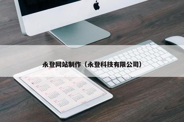 永登网站制作（永登科技有限公司）