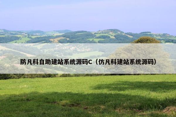 防凡科自助建站系统源码C（仿凡科建站系统源码）