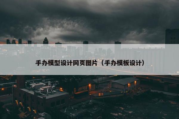 手办模型设计网页图片（手办模板设计）