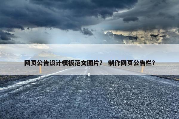 网页公告设计模板范文图片？ 制作网页公告栏？