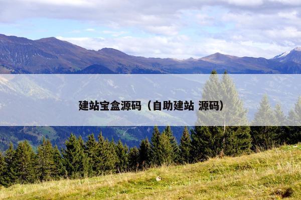 建站宝盒源码（自助建站 源码）