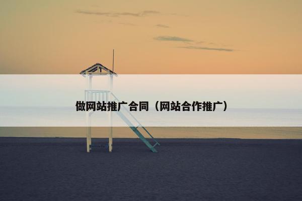 做网站推广合同（网站合作推广）