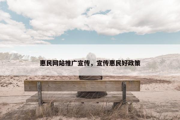 惠民网站推广宣传，宣传惠民好政策