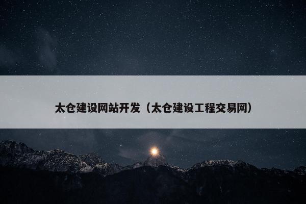 太仓建设网站开发（太仓建设工程交易网）
