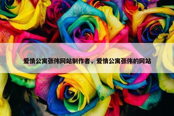 爱情公寓张伟网站制作者，爱情公寓张伟的网站