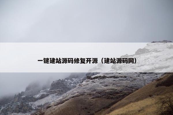 一键建站源码修复开源（建站源码网）