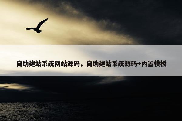自助建站系统网站源码，自助建站系统源码+内置模板