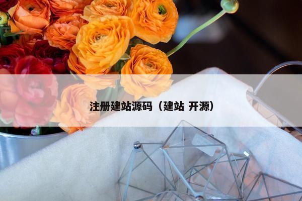 注册建站源码（建站 开源）