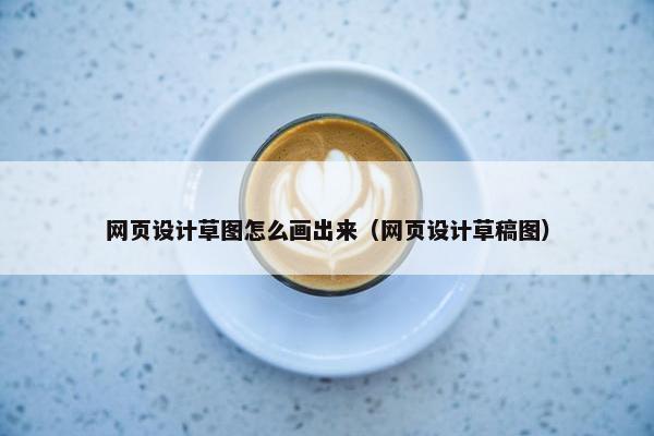 网页设计草图怎么画出来（网页设计草稿图）
