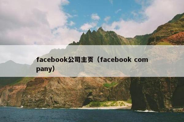 facebook公司主页（facebook company）