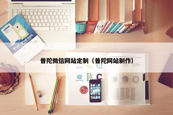 普陀微信网站定制（普陀网站制作）