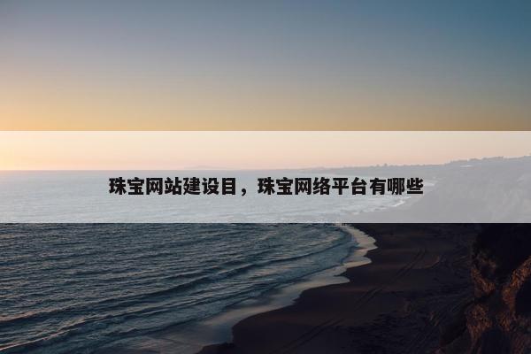 珠宝网站建设目，珠宝网络平台有哪些