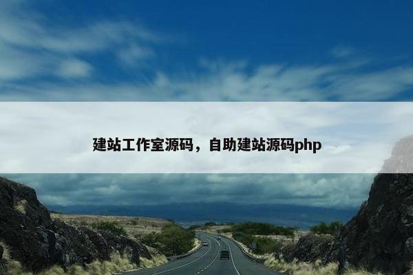 建站工作室源码，自助建站源码php