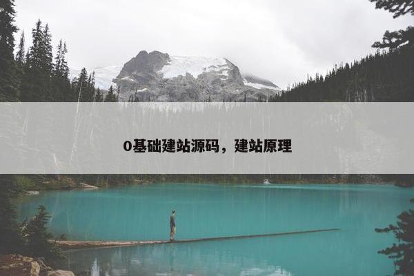 0基础建站源码，建站原理