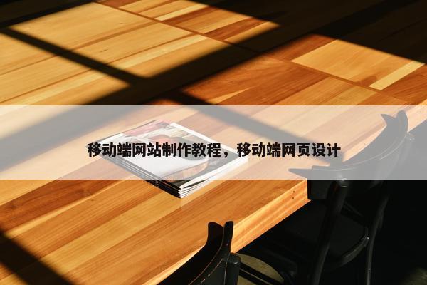 移动端网站制作教程，移动端网页设计
