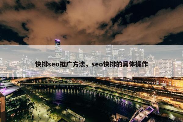 快排seo推广方法，seo快排的具体操作