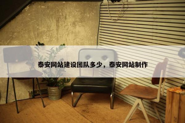 泰安网站建设团队多少，泰安网站制作