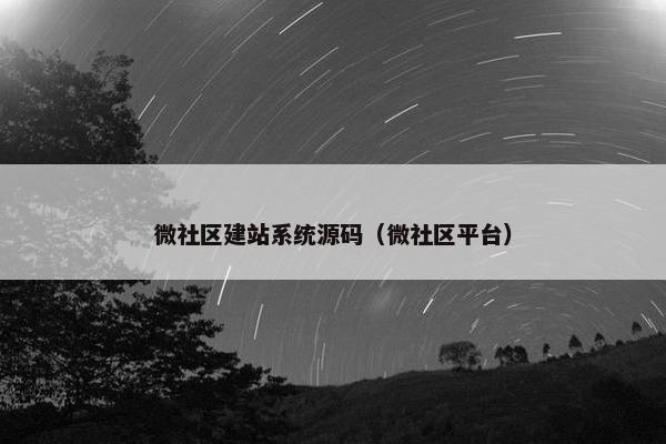 微社区建站系统源码(微社区平台) 微社区建站系统源码(微社区平台)
